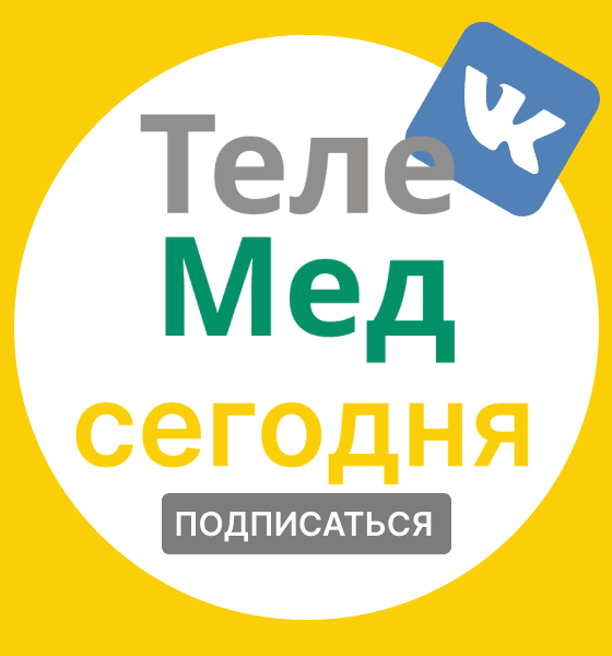 Телемедицина сегодня ВКонтакте