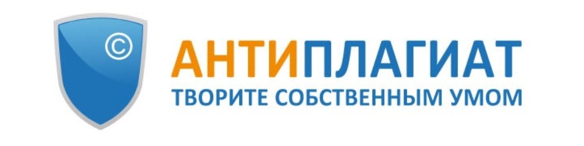 Антиплагиат